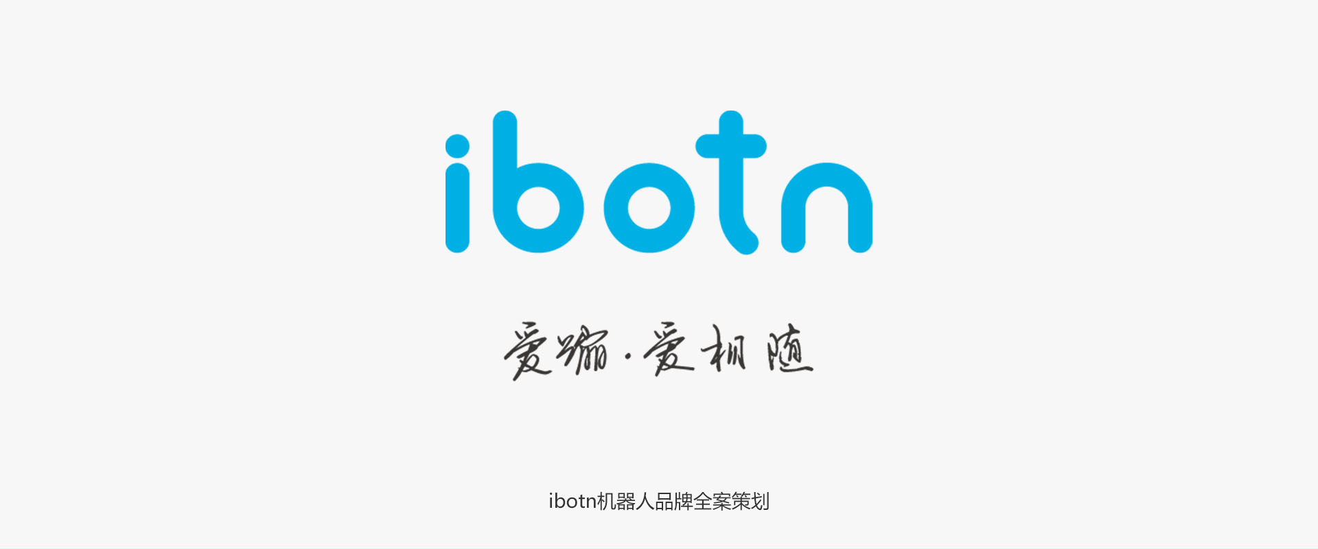 IBOTN愛蹦機器人全案策劃